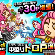 アソビズム、『城とドラゴン』で「トロフィーバトル 中盛りトロP増量キャンペーン」を開催!