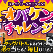 ミクシィ、『ファイトリーグ』で10月16日よりハロウィンキャンペーンを開催 US級ファイター5体がハロウィンコスチュームで登場