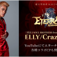 アソビモ、『ETERNAL』でELLY/CrazyBoy(三代目JSB)による実況動画の配信がスタート
