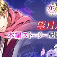 ボルテージ、『天下統一恋の乱 Love Ballad ~月の章~』で望月志真の本編ストーリーを配信開始