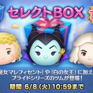『LINE:ディズニーツムツム』に全12種類のセレクトBOXが登場 ラインアップは「魔女マレフィセント」「白の女王」など