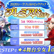 エイチーム、『スタリラ』で「2020シークフェルトピックアップ プレミアムガチャ」を開催