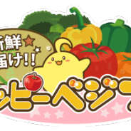 SEモバイル&オンライン、ソーシャル農園シミュレーションゲーム『ハッピーベジフル』を「ゲソてん」で配信開始