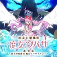 アソビモ、『ステラセプトオンライン -星骸の継承者-』で期間限定の「劇場版 終末幻想機関 魔女ツバサ」イベントを開始