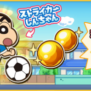 ブシロード、『クレヨンしんちゃん 嵐を呼ぶ炎のカスカベランナー!!』が200万ユーザー突破。プレミアムガチャが2回引けるアイテムを贈呈