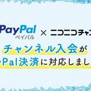 ドワンゴ、「ニコニコチャンネル」の支払い方法にオンライン決済サービス「PayPal」を追加 海外ファン、未成年でも利用しやすく