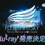 THE IDOLM@STER SHINY COLORS 1stLIVE FLY TO THE SHINY SKYの映像商品が発売決定! アソビストア特装版も!