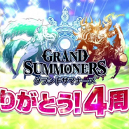 グッドスマイルカンパニー、『グランドサマナーズ』で4周年記念CPを開催! ユニット2体もらえる「超引きなおし召喚W」を実施!