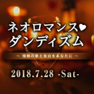 コーエーテクモ、大人なキャラ&キャストを中心としたイベント「ネオロマンス♥ダンディズム ~情熱の歌と告白をあなたに~」を7月28日に開催