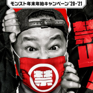 ミクシィ、『モンスト』で「モンスト年末年始キャンペーン'20-'21」を開催! 上島竜兵さんと「りかりこ」さんを起用した新TVCMも!