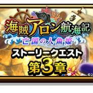 スクエニ、『DQウォーク』で「海賊アロン航海記~亡国の人魚姫~」に第3章追加! 「セイレーン装備」が登場するふくびきも開始!