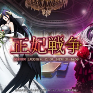 Exys、『オーバーロード』原作の『MASS FOR THE DEAD』でイベント連動の『正妃戦争召喚 -第一弾-』を開催 花嫁アルベドなどが登場!!