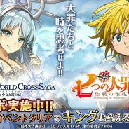 アクセルマーク、『ワールドクロスサーガ』でテレビアニメ「七つの大罪 聖戦の予兆」とのコラボレーションを開催
