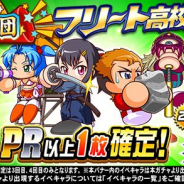 KONAMI、『実況パワフルプロ野球』で「応援団 フリート高校育成攻略ガチャ」を開催!