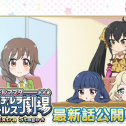 バンナム、『デレステ』でアニメ「アイドルマスター シンデレラガールズ劇場 Extra Stage」のゲーム内配信を開始 毎週火曜日15時に最新話を配信