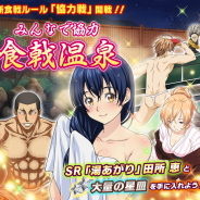 バンダイナムコ、『食戟のソーマ 最饗のレシピ』で協力戦イベント「みんなで協力!食戟温泉」を開催 特効新スキル登場の「湯けむりガシャ」も開始