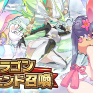 任天堂とCygames、『ドラガリアロスト』で「ドラゴンレジェンド召喚」と「プラチナレジェンド召喚」を開催