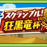 レベルファイブ、『ファンタジーライフ オンライン』で「決戦!赤青スクランブル!狂黒竜杯」を開催! 新★6傭兵「ナイトローズ」も登場