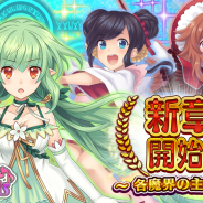 フリュー、『モン娘☆は~れむ』でメインクエスト第二章を公開! 「アナリア(CV:徳井青空)」「グレーテル(CV:田村奈央)」が限定ガチャに登場