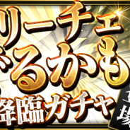 ガンホー、『パズル&ドラゴンズ』で「リーチェでるかも!?降臨ガチャ」開催決定! 「リーチェ」や「マンティコア」ら登場 毎日1回・最大9回利用可能