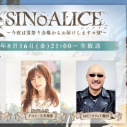 ポケラボとスクエニ、『シノアリス』の公式生放送に藤田茜さんが初出演 本日よりアラジンの新ジョブも登場