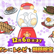 サイバーステップ、『さわって!ぐでたま ~3どめのしょうじき~』で期間限定の新レシピゲットに役立つ「ポンチケット」が入手できるイベントチャレンジを追加!