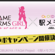 モバイルファクトリー、『ステーションメモリーズ!』がTVアニメ「フレームアームズ・ガール」コラボを開始決定…スタンプラリーやSPガチャを実施