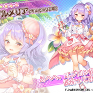 EXNOA、『FLOWER KNIGHT GIRL』のプレミアムガチャに新キャラ「プルメリア」「タラゴン」 「アブラナ」が登場!