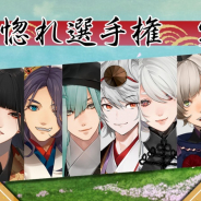 XiimoonとRejet、『剣が刻』にて声優のサイン色紙が当たる「剣が刻一目惚れ選手権」を開催! 対象キャラのポスターを池袋駅に掲載