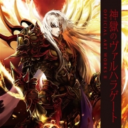 グラニ、『神獄のヴァルハラゲート』公式イラスト集第2弾「神獄のヴァルハラゲート OFFICIAL ART WORKS Ⅱ」を本日より発売開始