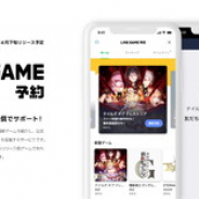 LINE、新作スマホゲーム予約サービス「LINEゲーム予約」を4月下旬(予定)より開始…掲載タイトルの申込受付開始