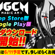 Studio MGCM、『マジカミ』がApp StoreとGoogle Playで事前ダウンロードを開始! 正式リリースは6月11日を予定