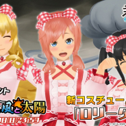 スクエニ、『スクールガールストライカーズ2』にて新コスチュームイベント「エテルノ的北風と太陽」を開催! 新たに「ロリータドレス」を追加
