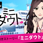 ボルテージ、『ダウト~嘘つきオトコは誰?~』で新シリーズ「ミニダウト」の第1弾"豪華客船編"を配信開始!