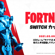 Epic Games、『フォートナイト』でスイッチ向けイベントを3月9日より開催! コスチューム「サイプラス ネル」獲得のチャンス