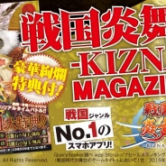 サムザップ、『戦国炎舞 –KIZNA–』初の公式マガジンを発売開始 レジェンドガチャ券を含む「豪華絢爛4 大特典」シリアルコードが付属