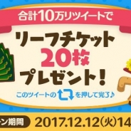 任天堂、『どうぶつの森 ポケットキャンプ』のリツイートキャンペーンで「リーフチケット 50枚」プレゼントが決定に 配布時期は明日の15時を予定