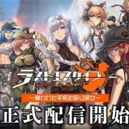VOYAGE SYNC GAMES、『ラストエスケイプ-復讐の女神』の配信を本日15時より開始 実在する戦闘部隊がテーマの戦闘少女が登場!