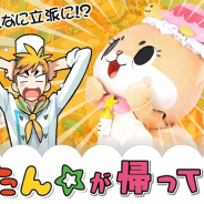 コムシード、バーガーショップ経営ゲーム『I LOVE バーガー』で話題の暴走ゆるキャラ「ちぃたん☆」との第2弾コラボを開始!
