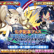 グリモア、『ブレイブソード×ブレイズソウル』で七夕記念フェス「天空の煌河~2018~」を開催 「緊急企画!キャラソン争奪人気魔剣投票」も実施
