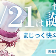小学館とサイバード、『名探偵コナン公式アプリ』で「怪盗キッドバースデー特集」を実施! 「まじっく快斗」のエピソードをセレクト