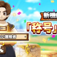 スクエニ、『ドラゴンクエストウォーク』で新機能「称号」機能を実装 じぶんのプロフィールに「称号」を設定することが可能に