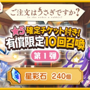 アニプレックス、『きららファンタジア』で「ご注文はうさぎですか?★5確定チケット付き!有償限定10回召喚・第1弾」を10日より開催!