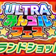 フォワードワークス、『みんゴル』で大型ガチャイベント「ULTRAみんゴルフェス」開催! 「グランドショットギア2」が新登場