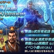ネクソン、『三國志曹操伝 ONLINE』にて新戦闘システム「四神戦・青龍」の実装をはじめとするアップデートを実施!