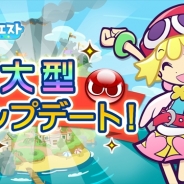 セガゲームス、『ぷよぷよ!!クエスト』で新たなキャラクターカードのレアリティ「★7」や新コンテンツを追加する大型アップデートを8月8日に実施