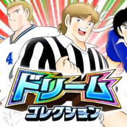 KLab、『キャプテン翼 ~たたかえドリームチーム~』で「ドリームコレクション」…「サルバトーレ・ジェンティーレ」がドリコレ限定選手として登場!