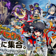 ドリコム、『崖っぷちバスターズ』の「マルチプレイ」「エリア」にフォーカスしたプレイ動画を公開 つぶやきボーナスキャンペーンを実施