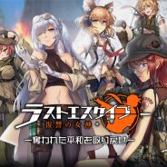 VOYAGE SYNC GAMES、9月30日に予定していた『ラストエスケイプ-復讐の女神』の配信を延期 一部機能改修のため