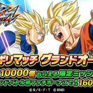 バンナム、『ドラゴンボールZ ブッチギリマッチ』を本日よりグランドオープン 最大80連相当の超玉がもらえる記念キャンペーンも実施